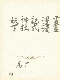 妖神记漫画免费下拉式漫画屋