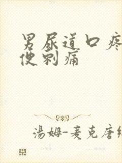 男尿道口疼痛小便刺痛封面