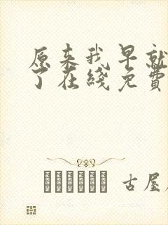 原来我早就无敌了在线免费阅读