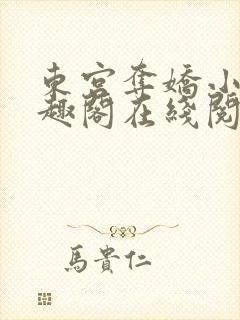 东宫夺娇小说笔趣阁在线阅读