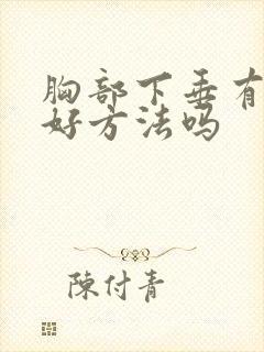 胸部下垂有什么好方法吗封面