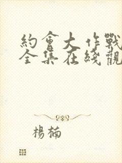 约会大作战5季全集在线观看