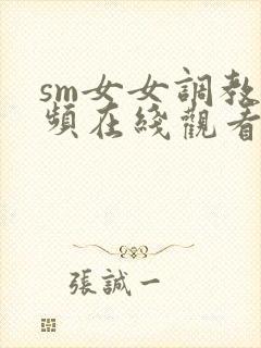 sm女女调教视频在线观看封面