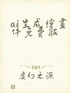 ai生成绘画软件免费版