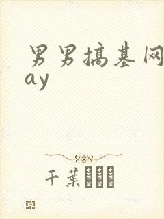 男男搞基网站gay