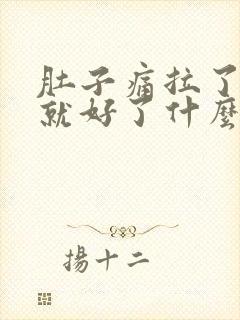 肚子痛拉了大便就好了什么原因