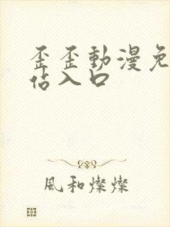 歪歪动漫免费网站入口