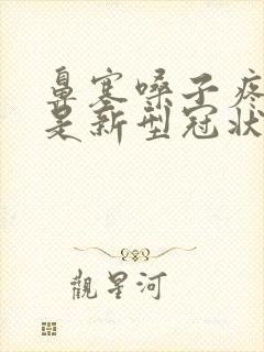 鼻塞嗓子疼头疼是新型冠状病毒吗