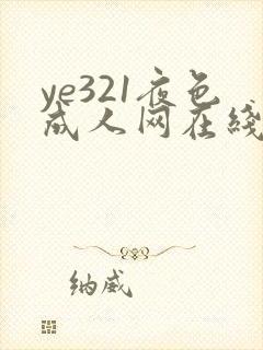 ye321夜色成人网在线看片