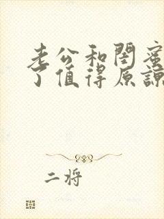 老公和闺蜜出轨了值得原谅吗