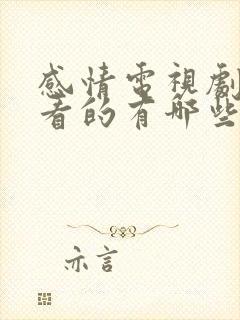 感情电视剧最好看的有哪些