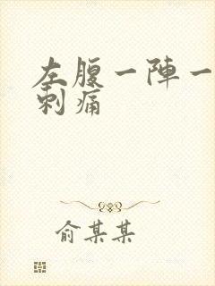 左腹一阵一阵的刺痛