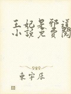 王妃是邪道祖宗小说免费阅读