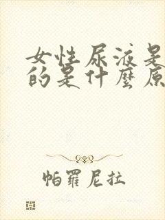 女性尿液是红色的是什么原因