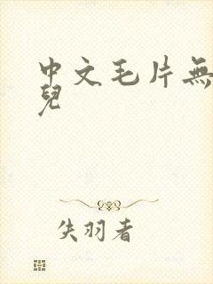 中文毛片无遮挡儿