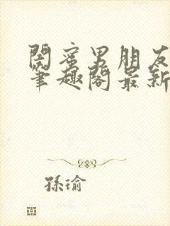 闺蜜男朋友上错笔趣阁最新章节更新封面