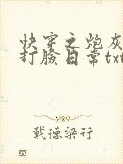 快穿之炮灰逆袭打脸日常txt