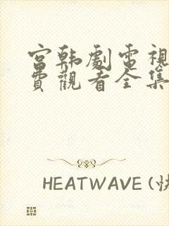 宫韩剧电视剧免费观看全集在线观看