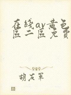 在线av黄色一区二区免费播放封面