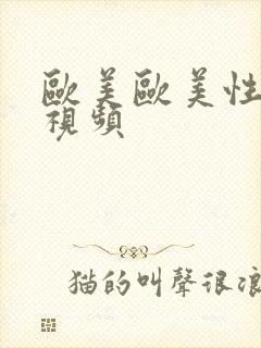 欧美欧美性生活视频