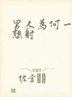 男人为何一插就想射