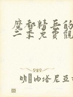 魔都精兵的奴隶二季免费观看完整版