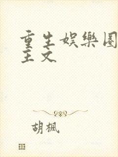 重生娱乐圈双男主文封面