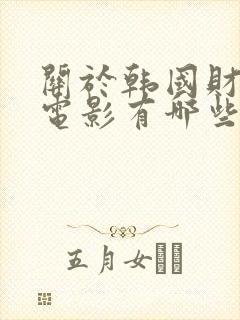 关于韩国财阀的电影有哪些