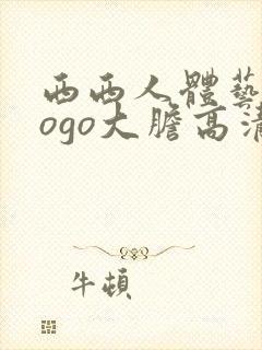 西西人体艺术gogo大胆高清在线