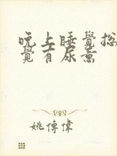 晚上睡觉总是感觉有尿意