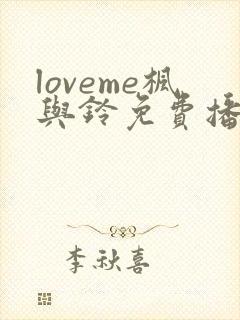 loveme枫与铃免费播放封面