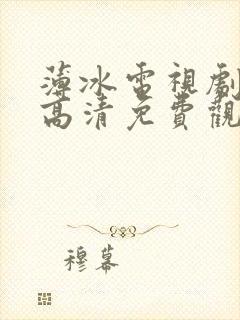 薄冰电视剧全集高清免费观看