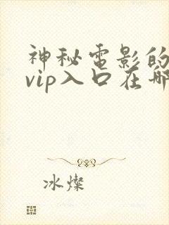 神秘电影的5个vip入口在哪里