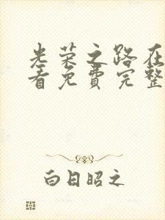 光荣之路在线观看免费完整国语高清