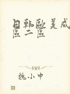 日韩欧美成人一区二区