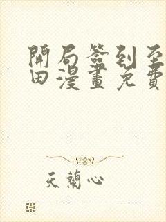 开局签到至尊丹田漫画免费观看下拉式6漫画