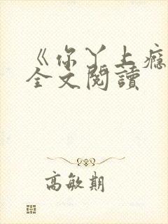 《你丫上瘾了》全文阅读