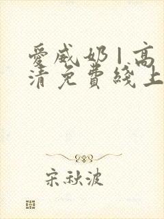 爱威奶 | 高清免费线上看封面