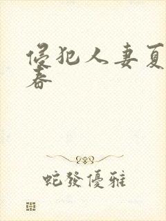 侵犯人妻夏目彩春