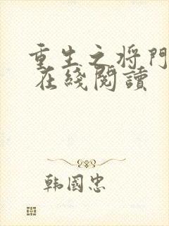 重生之将门毒后 在线阅读