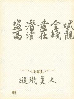 盗潜黄金城免费高清在线观看