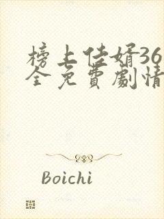 榜上佳婿36集全免费剧情在线观看