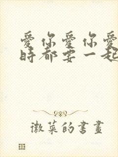 爱你爱你爱你随时都要一起