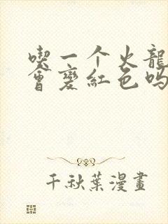 吃一个火龙果尿会变红色吗封面