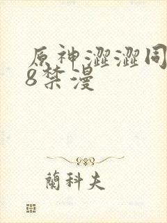 原神涩涩同人18禁漫