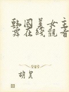 韩国美女主播热舞在线观看封面