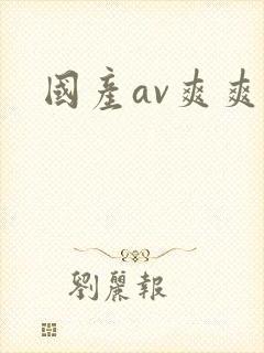 国产av爽爽封面