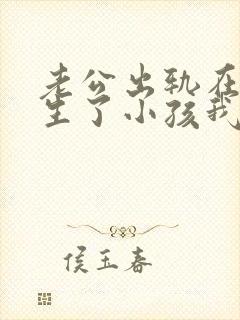 老公出轨在外面生了小孩我该怎么办