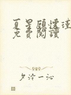 夏星顾怀瑾小说免费阅读