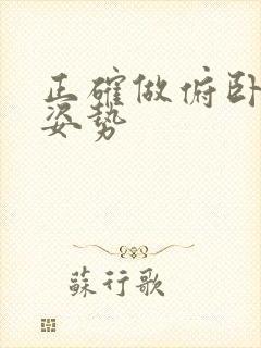 正确做俯卧撑的姿势